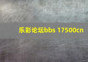 乐彩论坛bbs 17500cn